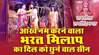 Bharat milap in ramleela | दिल को छू लेगा ये भरत मिलाप का सीन | Ramlila Raisinghnagar