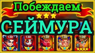 Хроники Хаоса побеждаю Сеймура пачкой Галахад Айзек Джу Безликий Марта миссия Вечная тьма