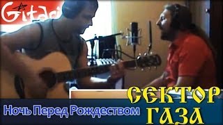 Ночь перед Рождеством - СЕКТОР ГАЗА / Как играть на гитаре (2 партии)? Табы, аккорды - Гитарин