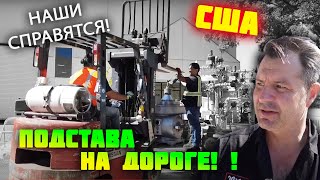 Как ПОДСТАВЛЯЮТ на дороге в США! Тяжелый груз! Почему НАШИ ЛЮДИ лучшие в работе в США?