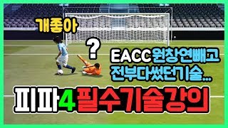 피파4 필수기술 강의! EACC에서 원창연 빼고 전부 다 썼다. 개좋아.. 피파온라인4 [KOREA FO4 FIFA Online4 Won Chang Yeon]