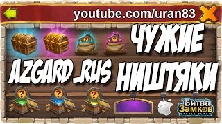 Чужие Ништяки. Набор в гильдию AzGarD_RUS. Битва Замков #112