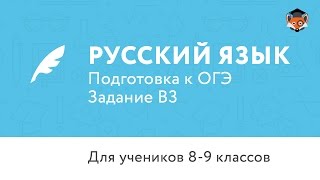 Русский язык | Подготовка к ОГЭ 2017 | Задание В3