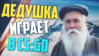 ДЕДУШКА ИГРАЕТ В CS:GO #9