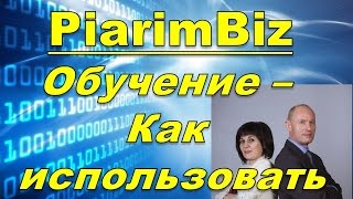 Пиарим Биз - Как использовать и зарабатывать в Piarim.Biz - Николай и Ольга Лобановы