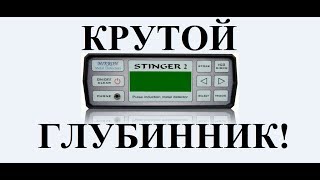 Глубинный импульсный металлоискатель Mikron Stinger 2!