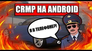 НОВЫЙ СЕРВЕР CRMP НА ТЕЛЕФОНЕ! CRMP MOBILE ANDROID!