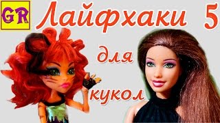 ЛАЙФХАКИ ДЛЯ КУКОЛ Монстер Хай и Барби. Крутые хитрости куклам.
