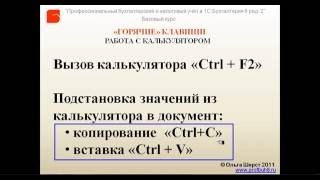 Горячие клавиши в 1С 8.2 и 8.3 Бухгалтерия Подстановка значений из калькулятора