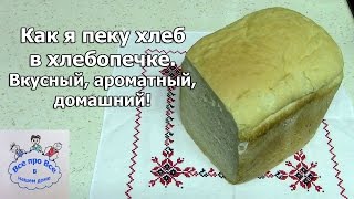 Как я пеку хлеб в хлебопечке. Вкусный, ароматный, домашний.