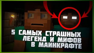 5 САМЫХ СТРАШНЫХ ЛЕГЕНД И МИФОВ В МАЙНКРАФТЕ
