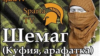 Куфия, арафатка, шемаг, шемах, keffiyeh, shemagh, shmagh, kaffiyah, keffiya, kaffiya, ghutra, hatta