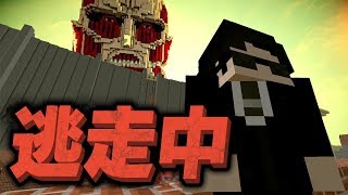 【Minecraft】アニメ 進撃の巨人の配布ワールドで逃走中やってみた！escape from hunters in Attack on Titan world