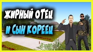 ЖИРНЫЙ ОТЕЦ,СЫН КОРЕЕЦ