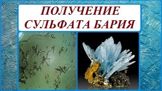 ПОЛУЧЕНИЕ СУЛЬФАТА БАРИЯ