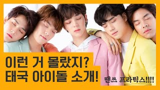 이런건 몰랐지?? 태국 아이돌 그룹 소개 (กลุ่มไอดอลไทย SBFIVE)