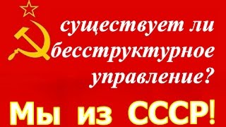 КОБ ДОТУ ☭ ВП СССР ☆ КПСС ☭ Бесструктурное управление ☆ Вячеслав Негреба ☭ Коммунизм