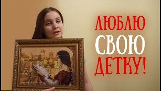 ЛЮБЛЮ СВОЮ ДЕТКУ!// Средневековье от "Риолис", итог // Вышивка крестом