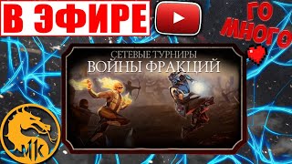 ? СТРИМ: НУБ ИГРАЕТ В MK MOBILE || ОХОТА ЗА АЛМАЗКОЙ