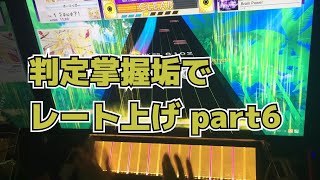 【CHUNITHM】判定掌握垢でレート上げ part6 手元