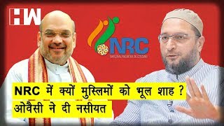क्या Amit Shah NRC के ज़रिये मुसलमानो का डरा रहे है ?