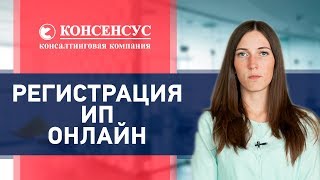 РЕГИСТРАЦИЯ ИП ОНЛАЙН. Как зарегистрировать и открыть ИП не посещая налоговую инспекцию