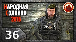 Сталкер. Народная солянка 2016 # 036. Клык.