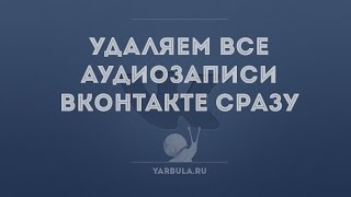 Как удалить все аудиозаписи Вконтакте сразу