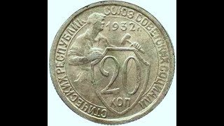 20 копеек, 1932 года, Монеты СССР, 20 kopecks, 1932