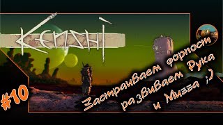 Kenshi прохождение. ? 10 Форпост, Muzza и Rука. Попытка затаймить железного паука.