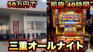 三重オールナイト50万円で40時間ゴッド凱旋【2019-2020】ミリオンゴッド神々の凱旋実践#466