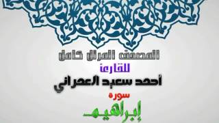 سورة إبراهيم من المصحف المرتل للقارئ أحمد سعيد العمراني