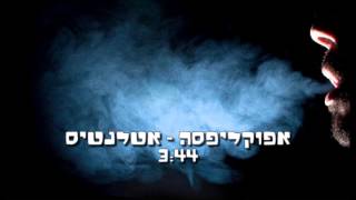 אפוקליפסה - אטלנטיס