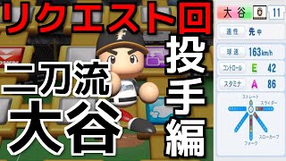 #62 リク回 投手編‼日本ハム.大谷を再現‼ サクサクセス＠パワプロ2016