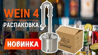 Новинка! Wein 4 | Вейн 4: распаковка и обзор