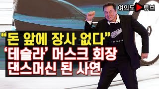[여의도튜브] "돈 앞에 장사 없다?" '테슬라' 머스크 회장 댄스머신 된 사연