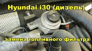Hyundai i30  Замена топливного фильтра под капотом (дизель)