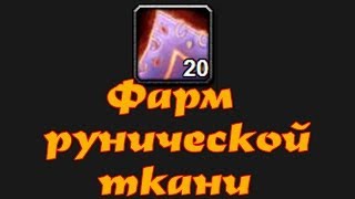 WoW: Фарм рунической ткани