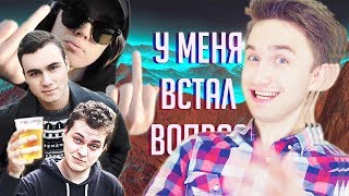 У меня встал вопрос - Лиззка, Хованский, Соболев