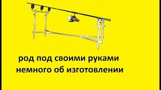 род под своими руками немного о размерах