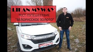 Lifan MYWAY: тест-приключение Автопанорамы