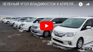 ЗЕЛЕНЫЙ УГОЛ ВЛАДИВОСТОК 8 АПРЕЛЯ 2018 ЦЕНЫ! ЧТО ПРОИСХОДИТ С Б/У РЫНКОМ ЯПОНСКИХ АВТО!