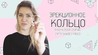 Эрекционное кольцо Я ХОЧУ ТЕБЯ. СЕЙЧАС. Fifty Shades Freed 18+