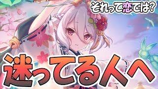 【プリコネR】本音で話すけどそれって恋じゃね？巫女コッコロで迷ってる人へ【ニュッコロ】【プリンセスコネクト！Re:Dive / 実況】
