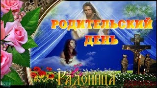 Красивое поздравление  с Радоницей Вспомним всех, кого нет с нами!