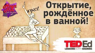 ? Открытие, рождённое в ванной или закон Архимеда. [ ted ed на русском ]