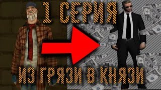 SAMP DAIMOND RP - ИЗ ГРЯЗИ В КНЯЗИ СЕРИЯ 1