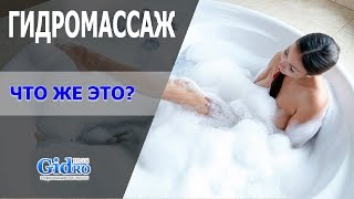Коротко о гидромассаже