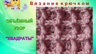 Простой объёмный узор крючком. Урок - 108.