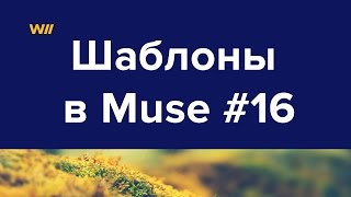 Использование шаблонов для Adobe Muse #16